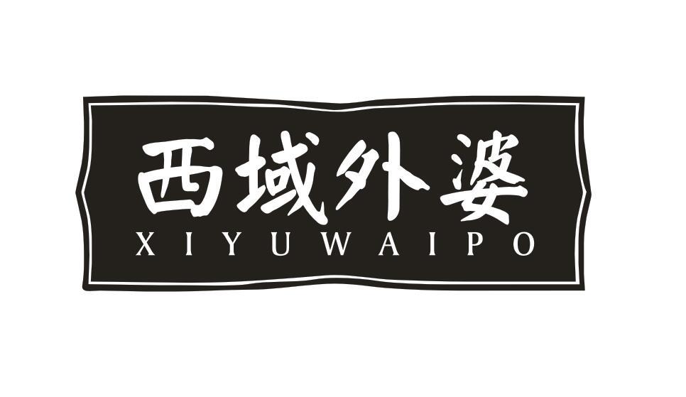 转让商标-西域外婆