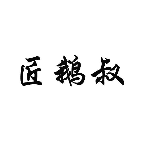 转让商标-匠鹅叔