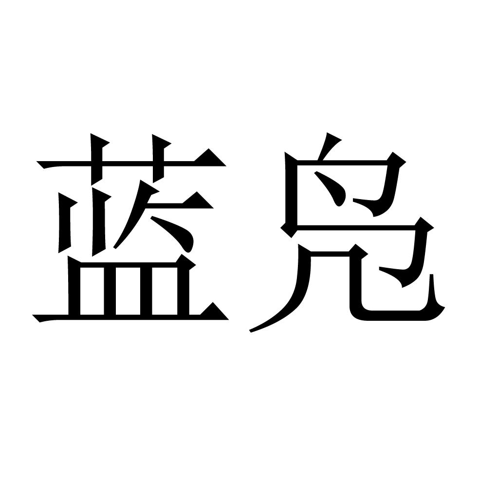 商标文字蓝凫商标注册号 39121217,商标申请人百度在线网络技术(北京)