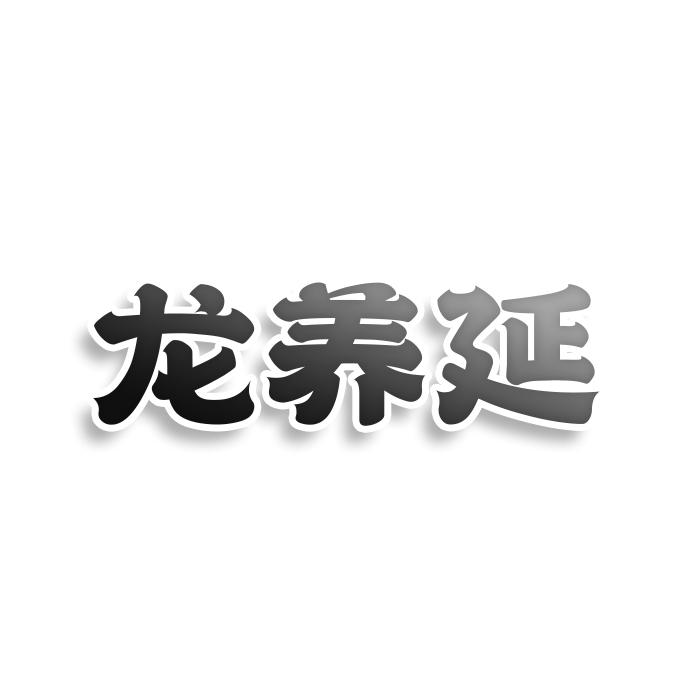 转让商标-龙养延