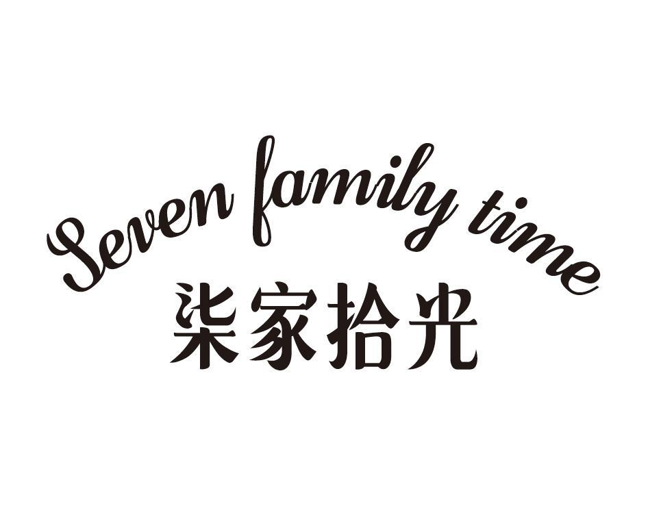 转让商标-柒家拾光 SEVEN FAMILY TIME