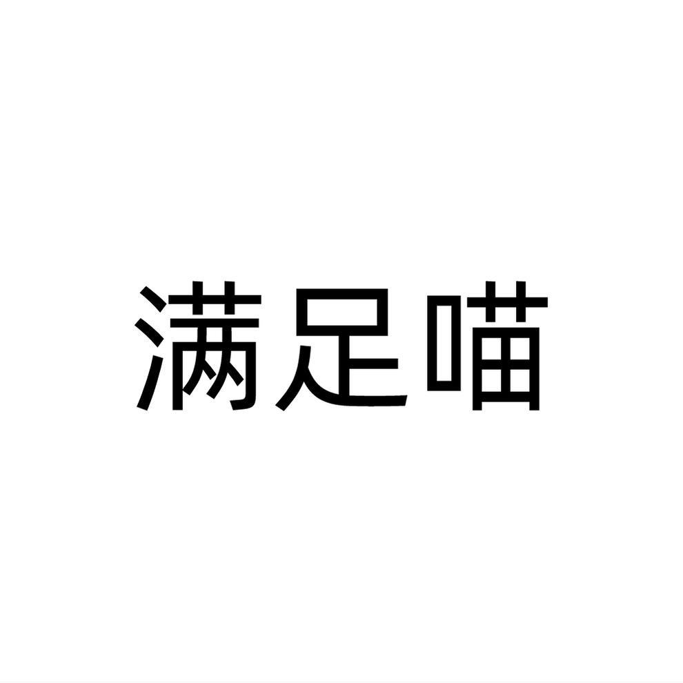 转让商标-满足喵