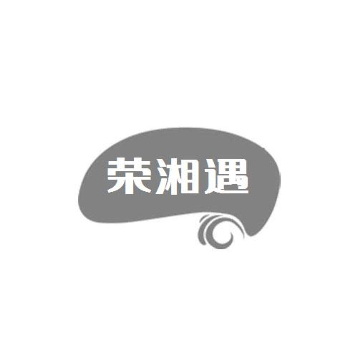 转让商标-荣湘遇