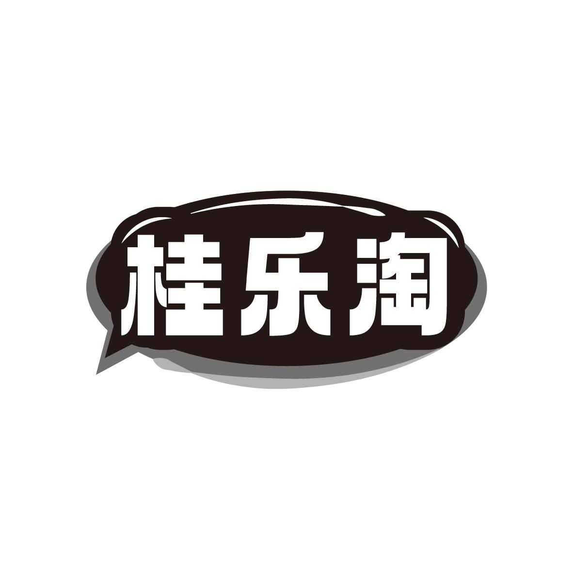 转让商标-桂乐淘