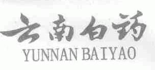 云南白药商标标样