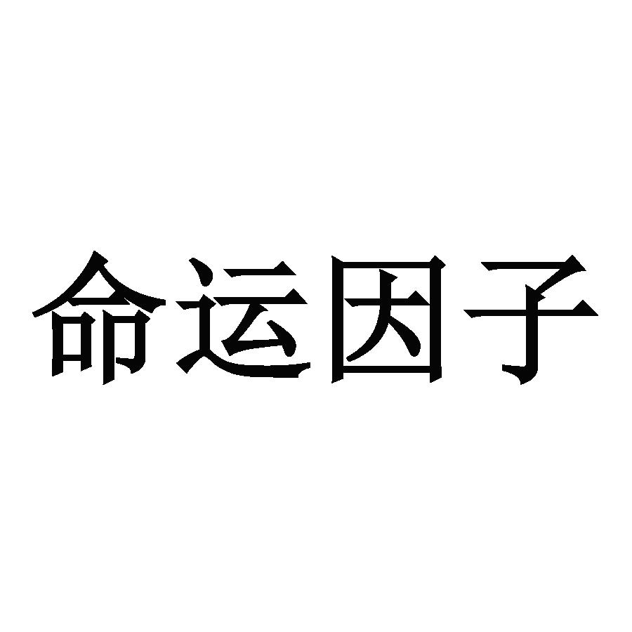 商标文字命运因子商标注册号 41923776,商标申请人网易(杭州)网络有限