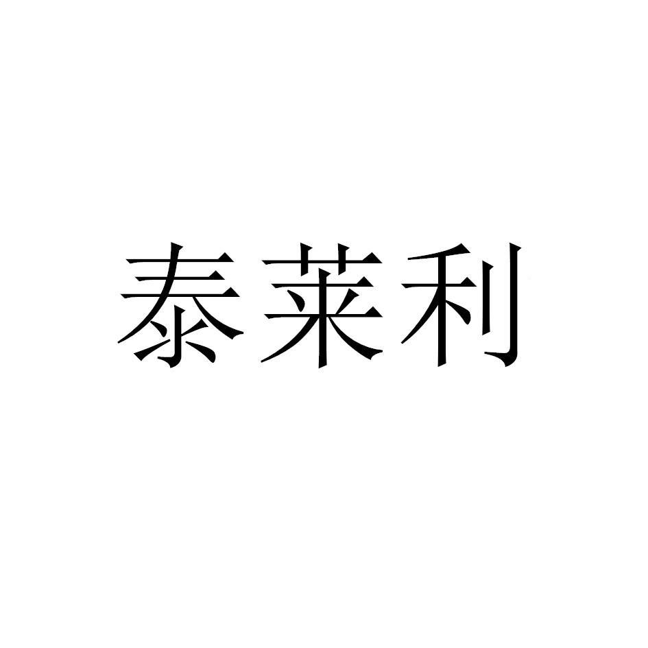 转让商标-泰莱利