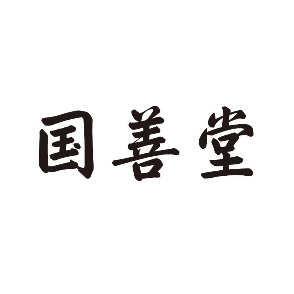 商标文字国善堂商标注册号 16077459,商标申请人江西凤翔投资顾问有限