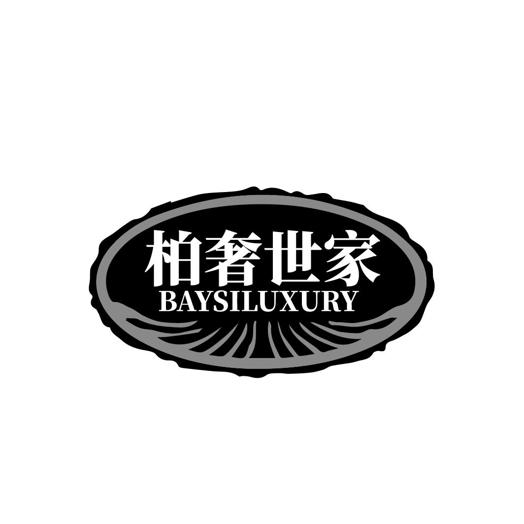 转让商标-柏奢世家 BAYSILUXURY