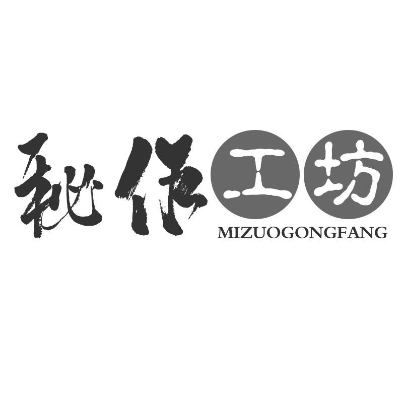 转让商标-秘作工坊
