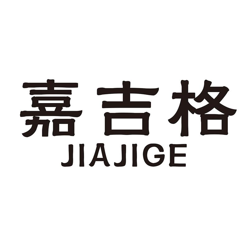 转让商标-嘉吉格