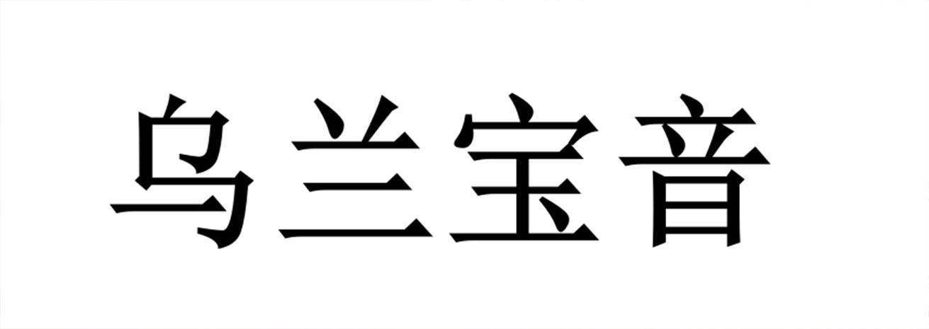 商标文字乌兰宝音商标注册号 54187521,商标申请人刘慧的商标详情