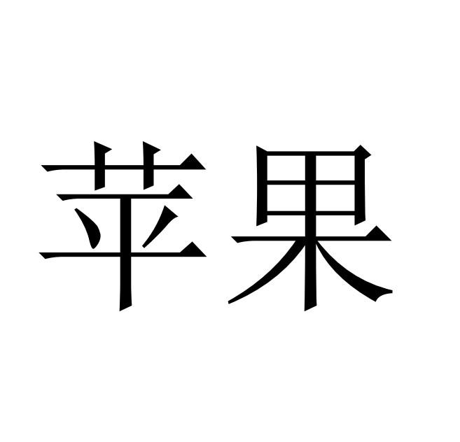 苹果商标标样