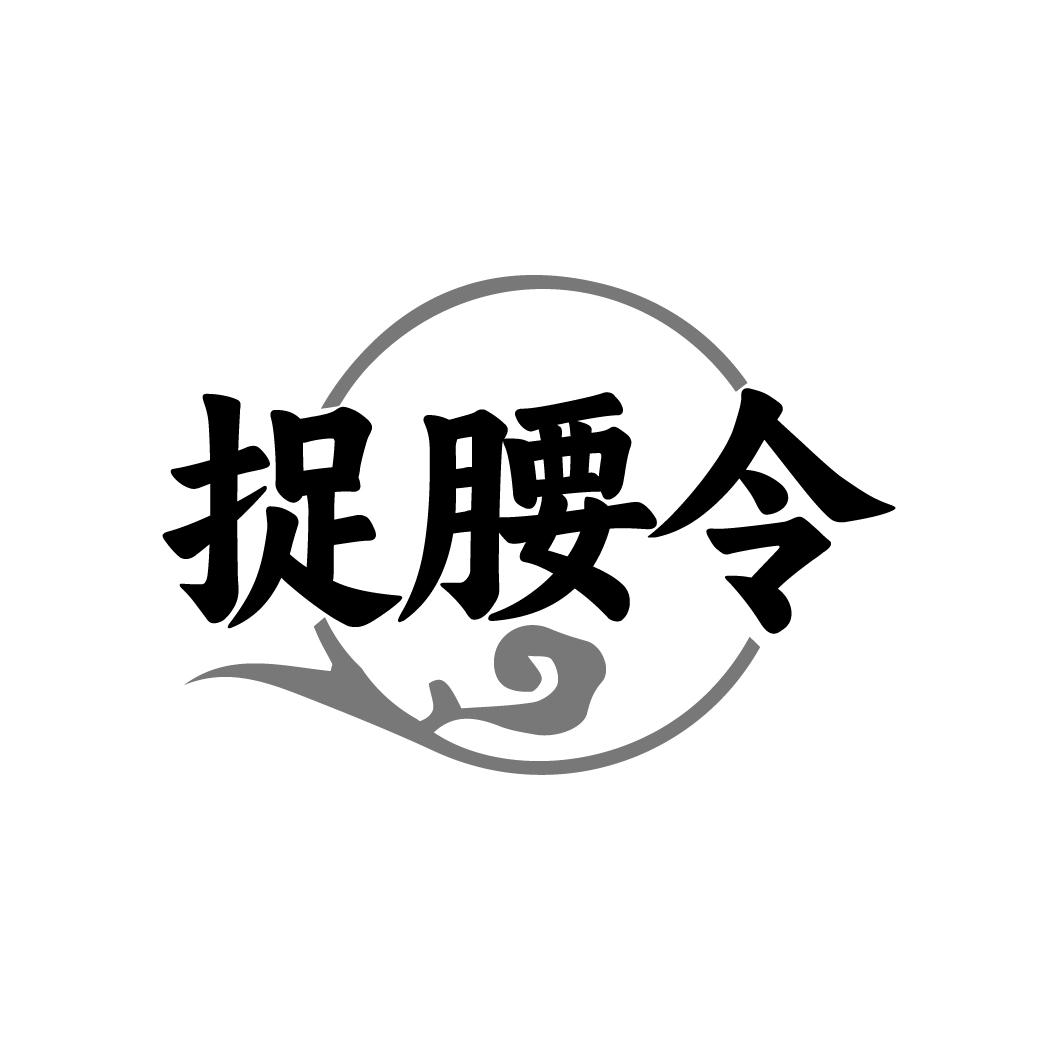 转让商标-捉腰令