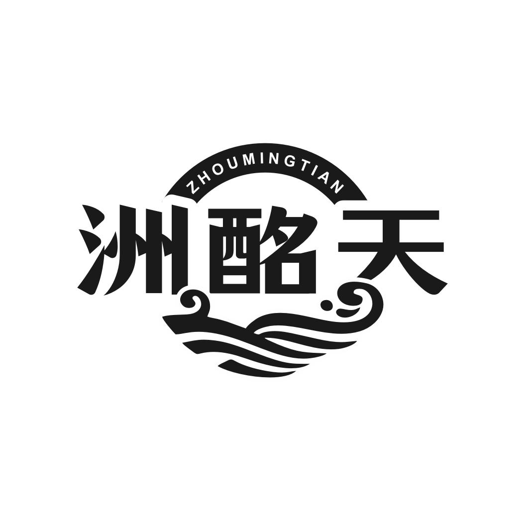 转让商标-洲酩天