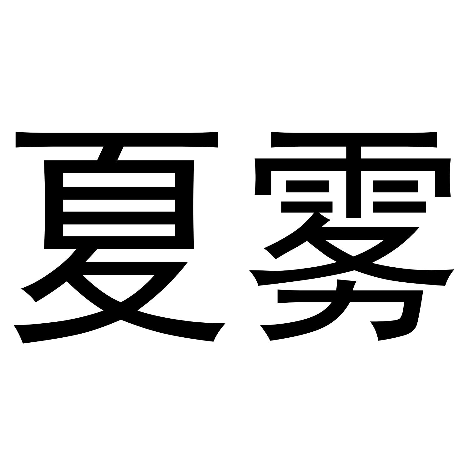 转让商标-夏雾
