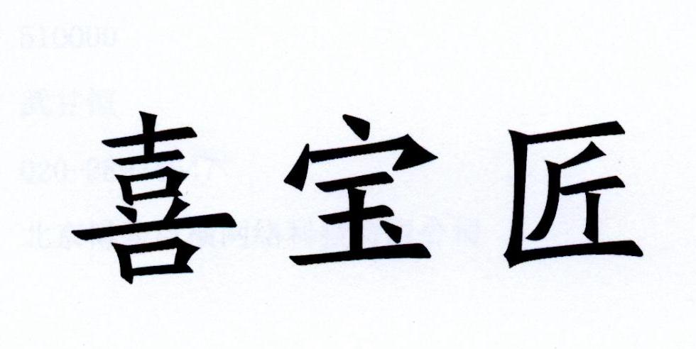 商标文字喜宝匠商标注册号 31060594,商标申请人珠海云非凡贸易有限