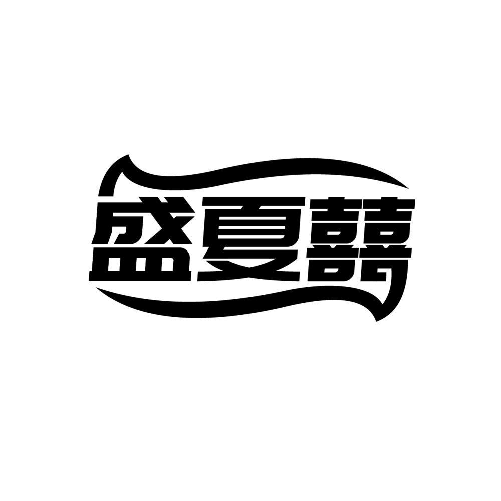 转让商标-盛夏囍