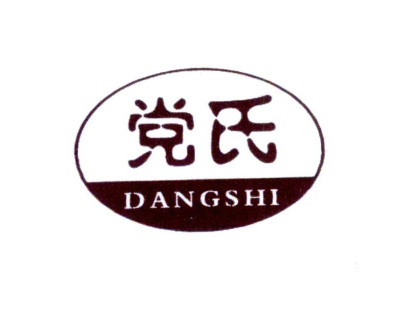 商标文字党氏商标注册号 36736931,商标申请人党张敏