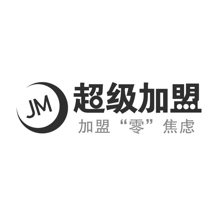 商标文字超级加盟 加盟"零"焦虑  cjm商标注册号 56547660,商标申请人