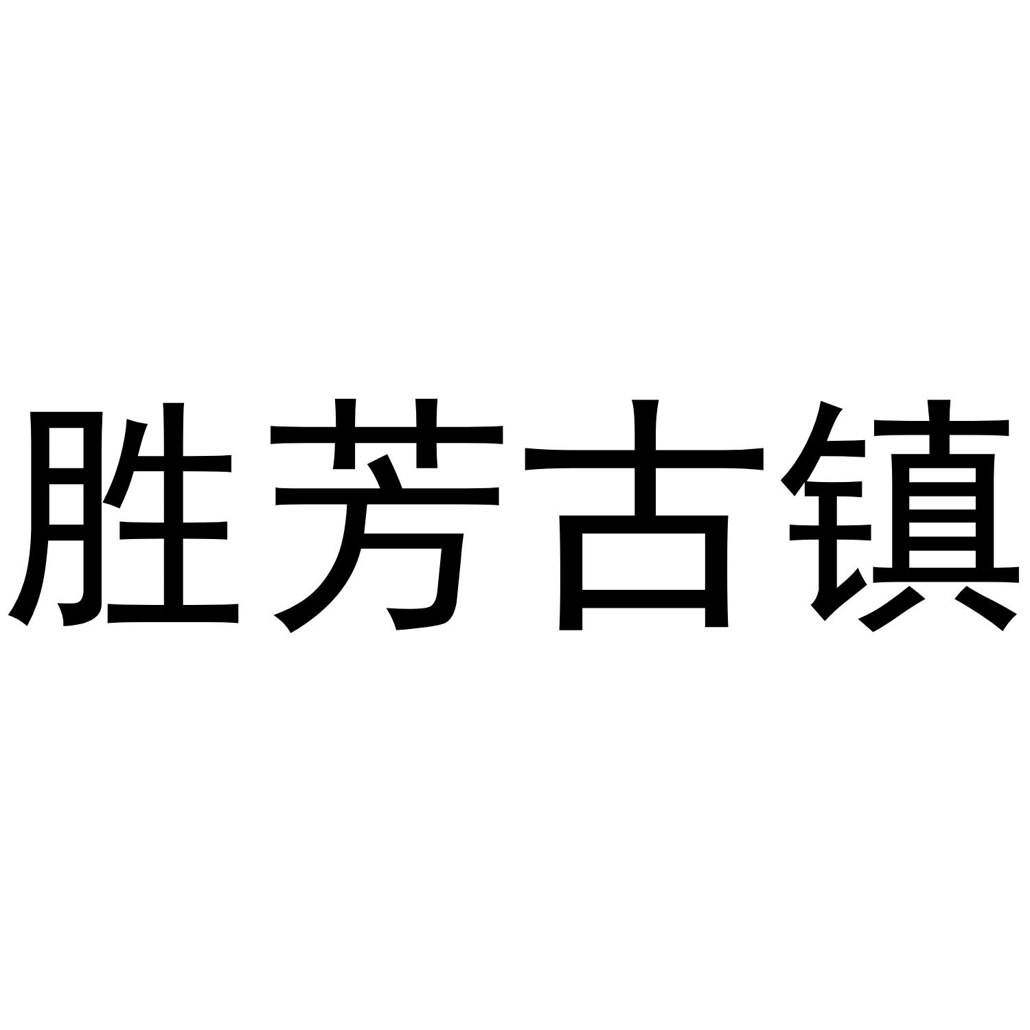 转让商标-胜芳古镇