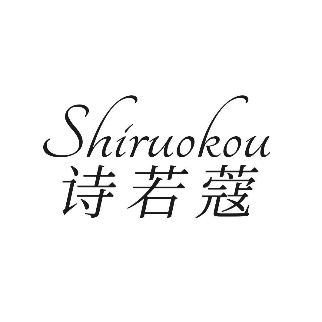转让商标-诗若蔻