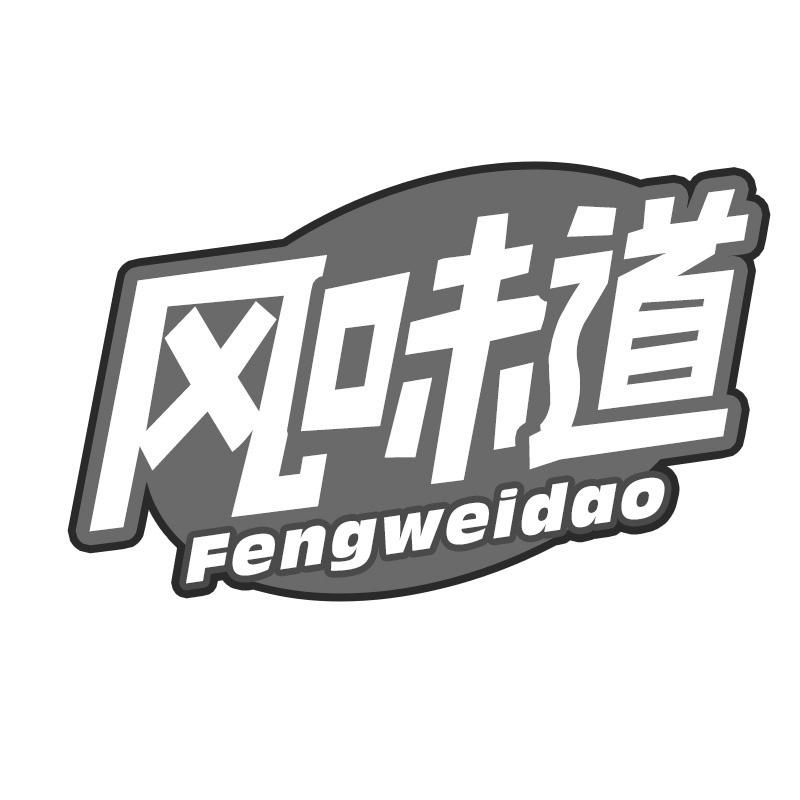 转让商标-风味道