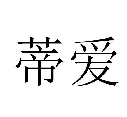 商标文字蒂爱商标注册号 46654070,商标申请人杭州贝豪实业有限公司的