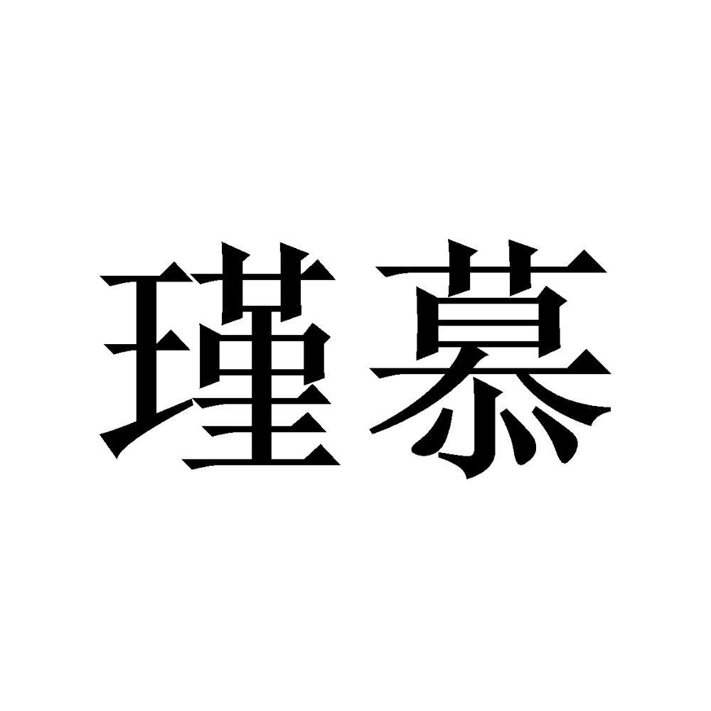 商标文字瑾慕商标注册号 53956119,商标申请人大连妤希贸易有限公司的