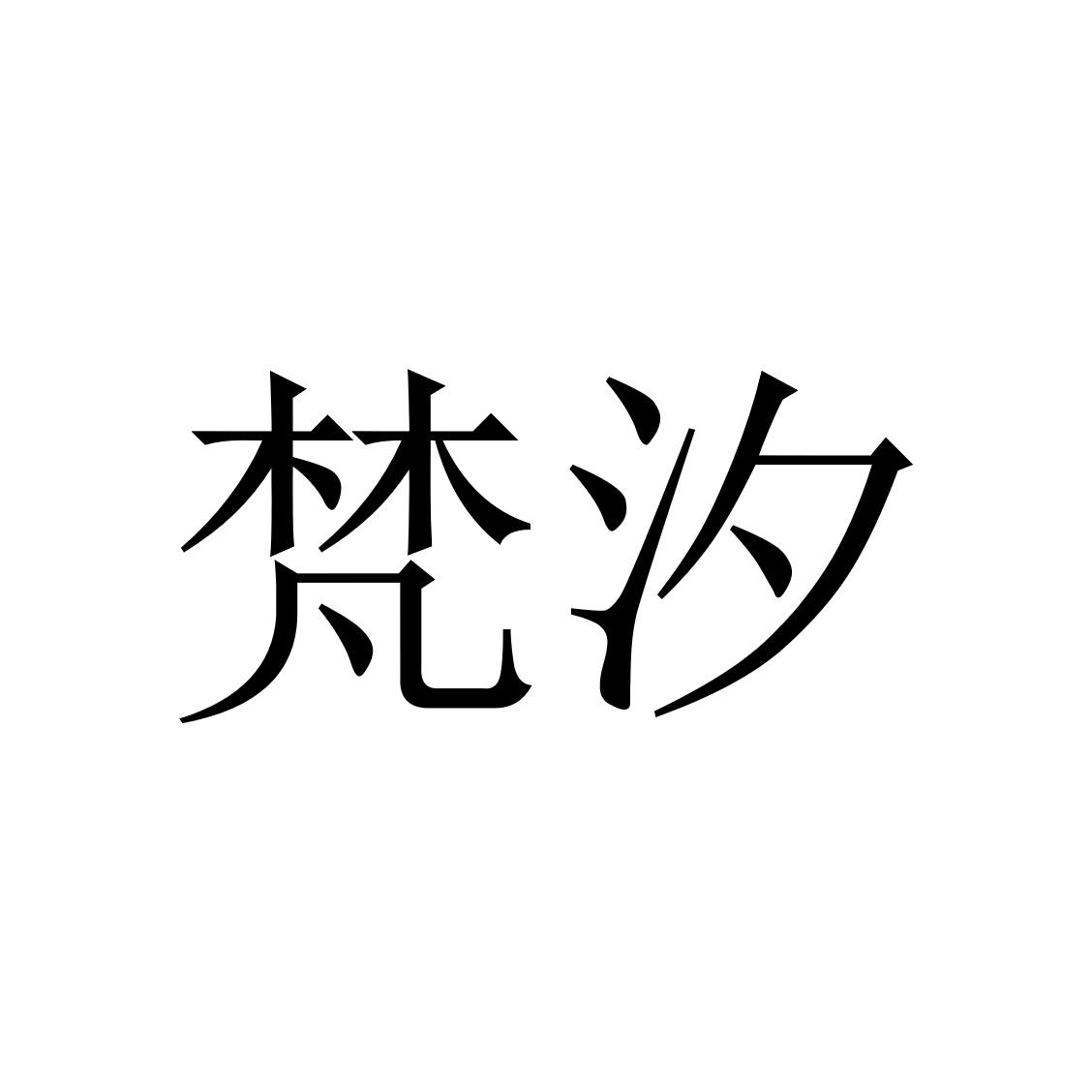 商标文字梵汐商标注册号 55477342,商标申请人黄青青的商标详情 标