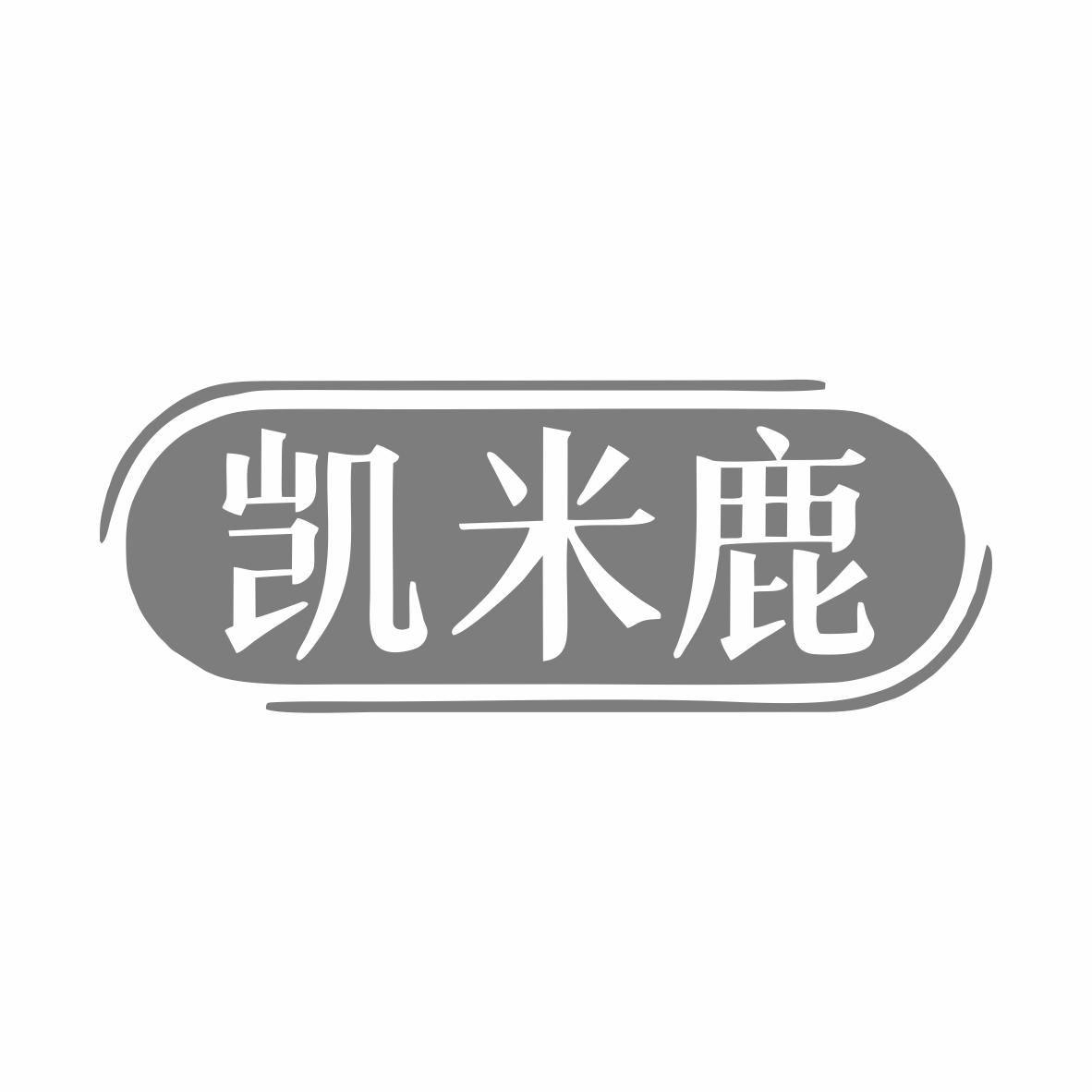 转让商标-凯米鹿