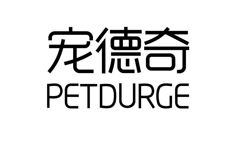 转让商标-宠德奇 PETDURGE