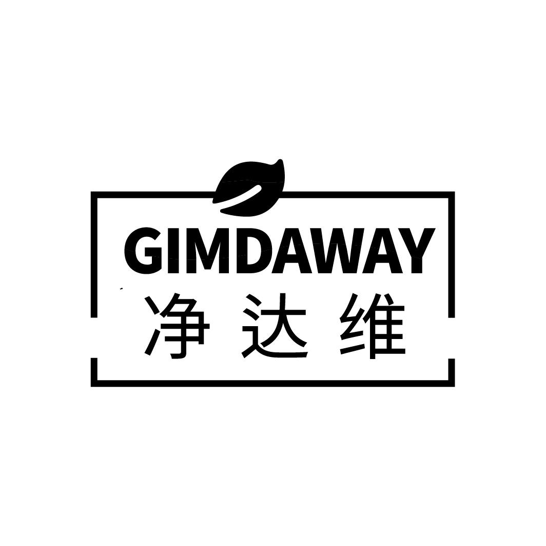 转让商标-GIMDAWAY净达维