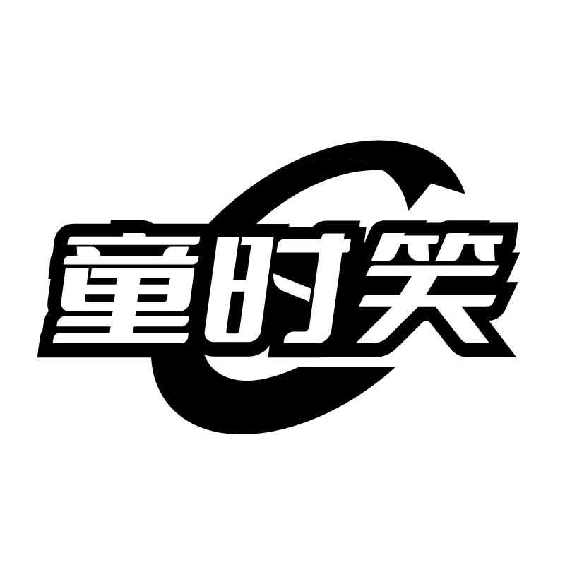 转让商标-童时笑