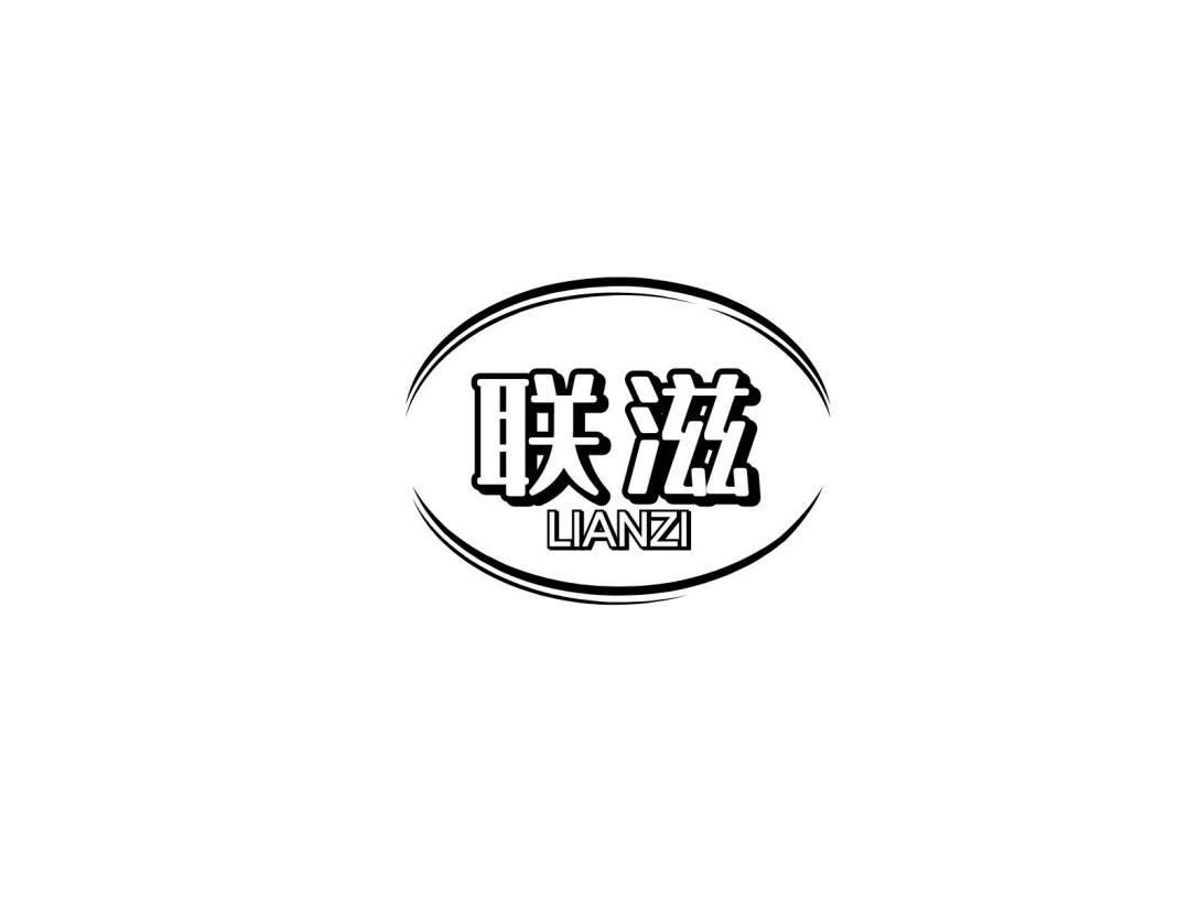 转让商标-联滋