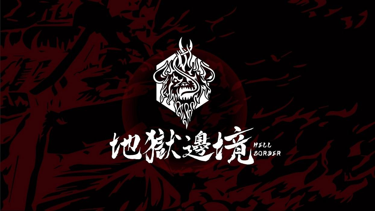 商标文字地狱边境 hell border商标注册号 56549979,商标申请人冯睿的