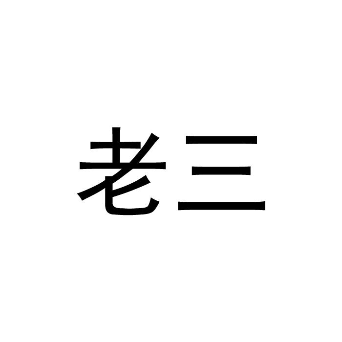 商标文字老三商标注册号 18928908,商标申请人徐培忠的商标详情 - 标