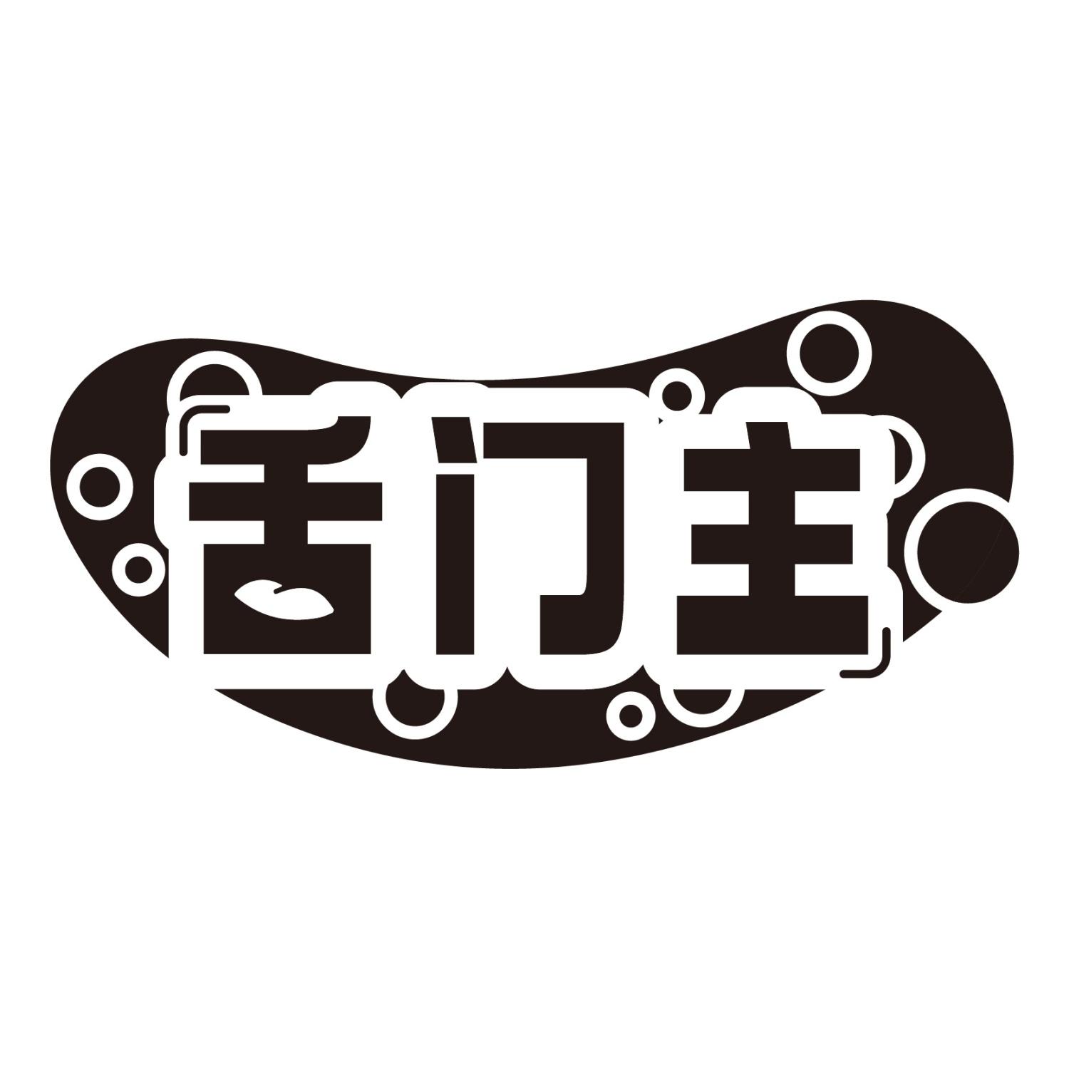 转让商标-舌门主