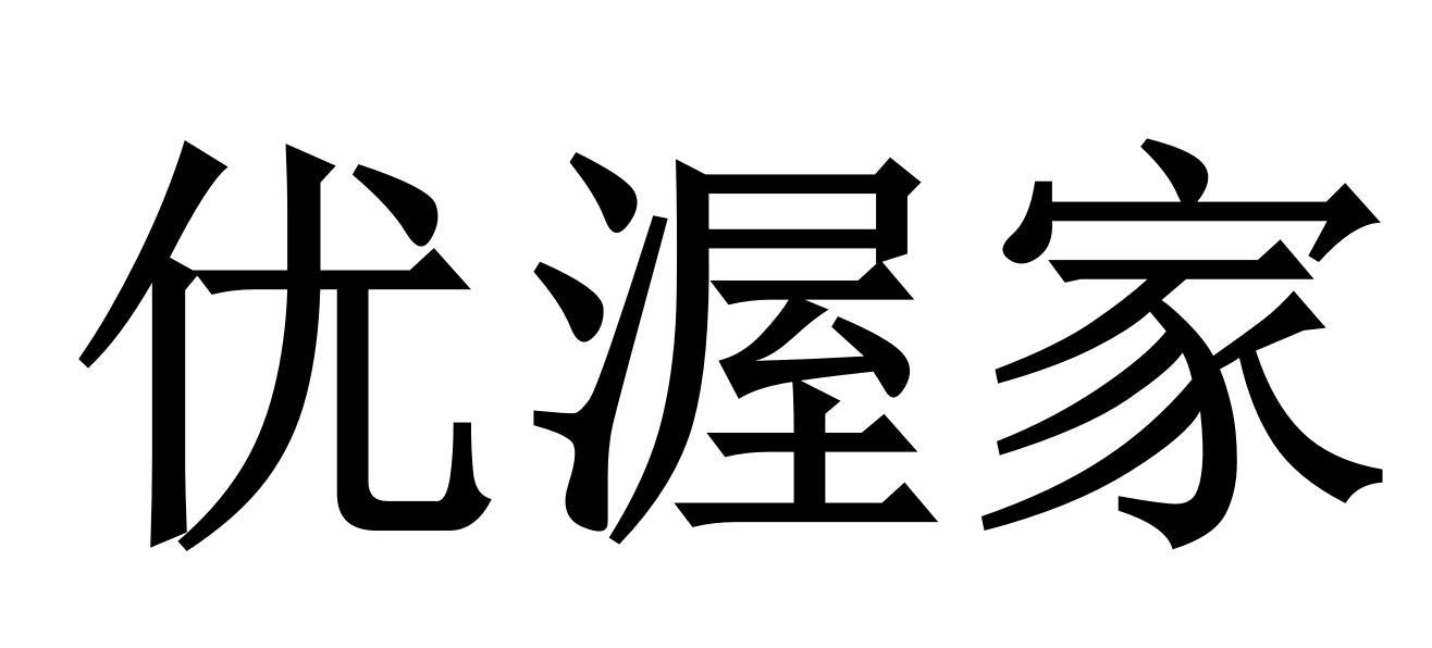 商标文字优渥家商标注册号 54351693,商标申请人宁波高登门窗科技有限