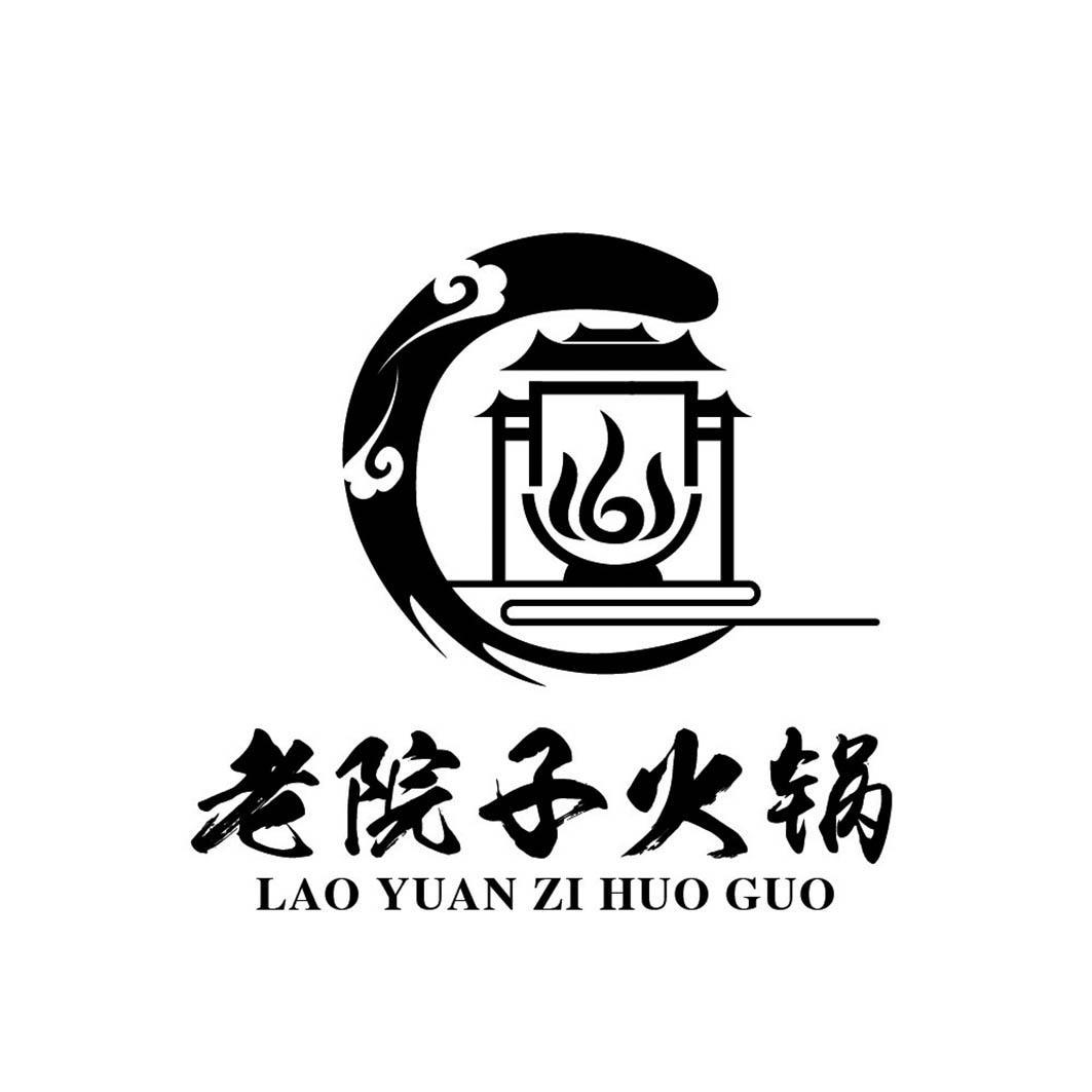 商标文字老院子火锅商标注册号 58626859,商标申请人汉源县宜佳鲜餐饮