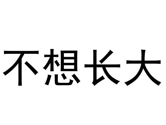 商标文字不想长大商标注册号 54217714,商标申请人广东海富达投资发展