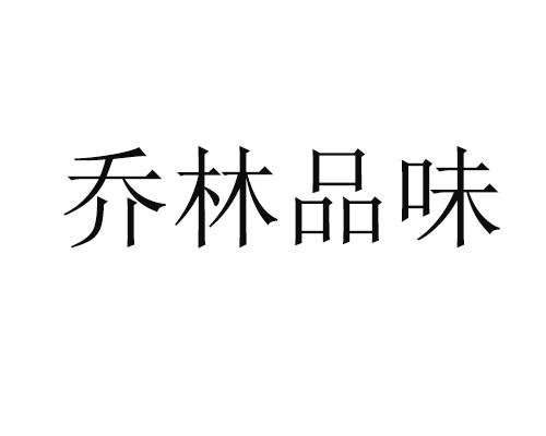 商標文字喬林品味,商標申請人遼寧喬林種植專業合作社的商標詳情 - 標