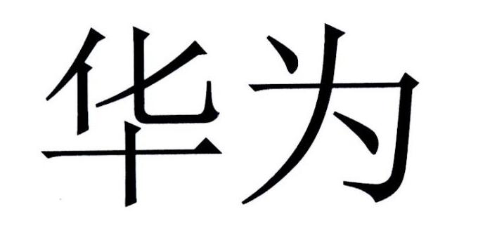 华为商标标样