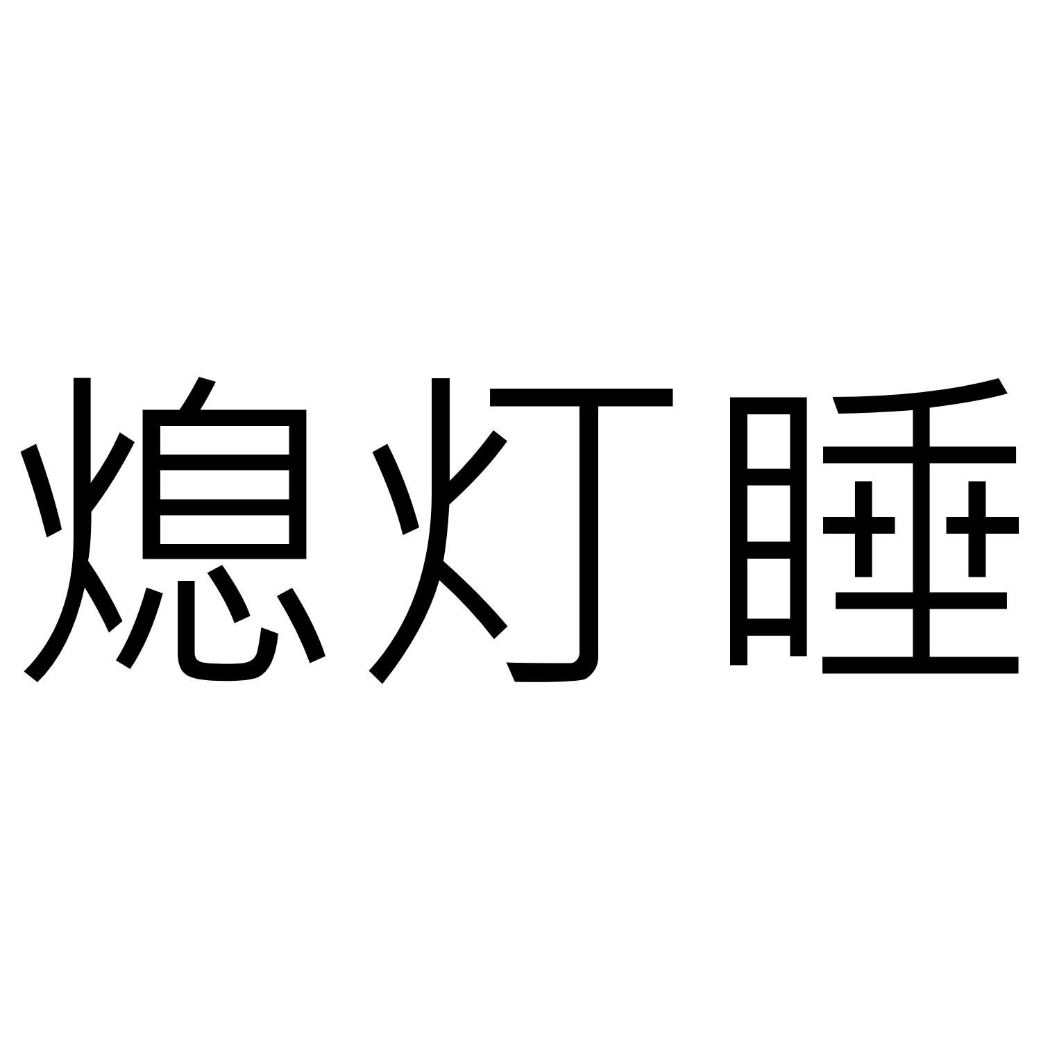 商标文字熄灯睡商标注册号 45209671,商标申请人马克文化(深圳)有限