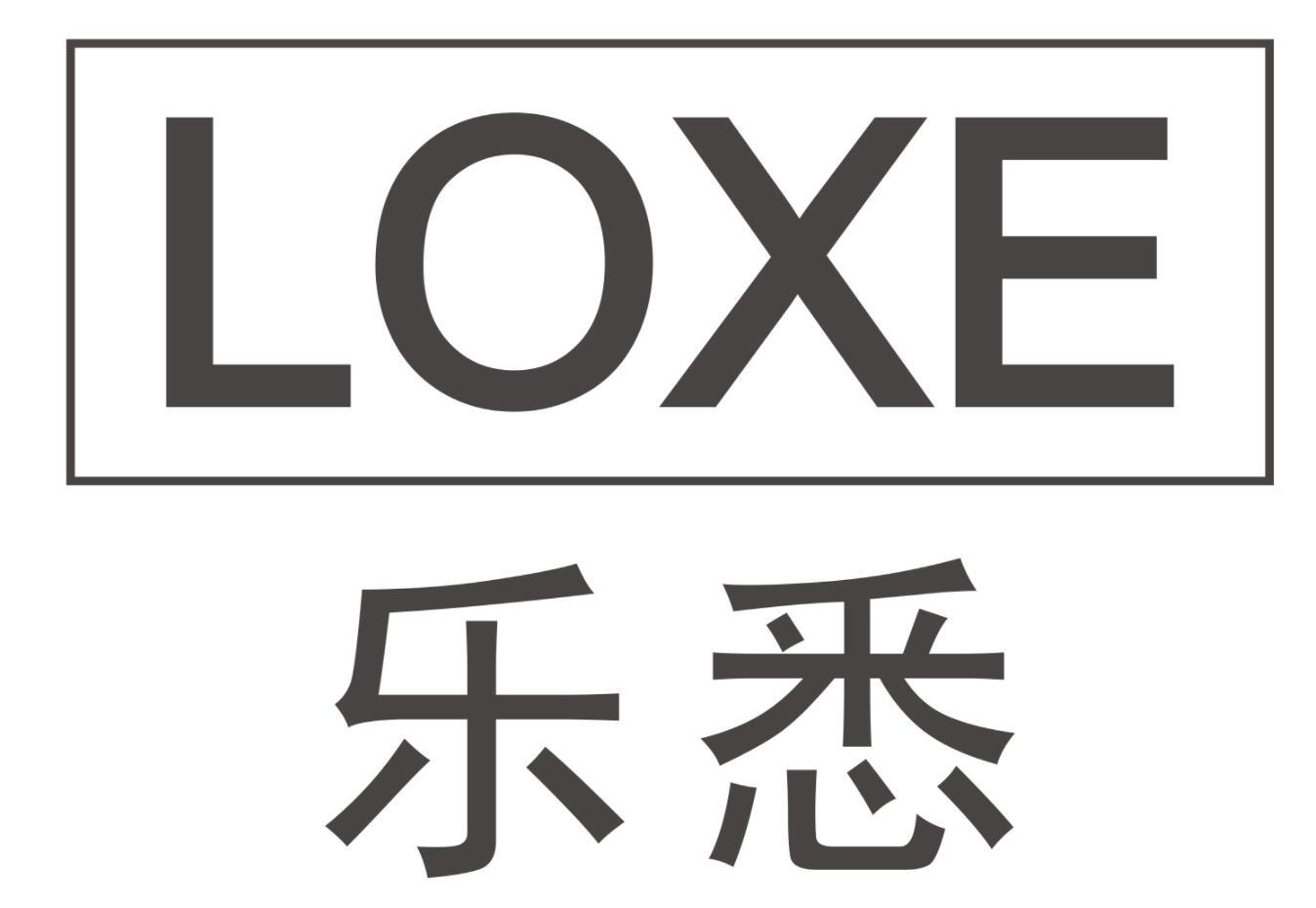 转让商标-LOXE 乐悉