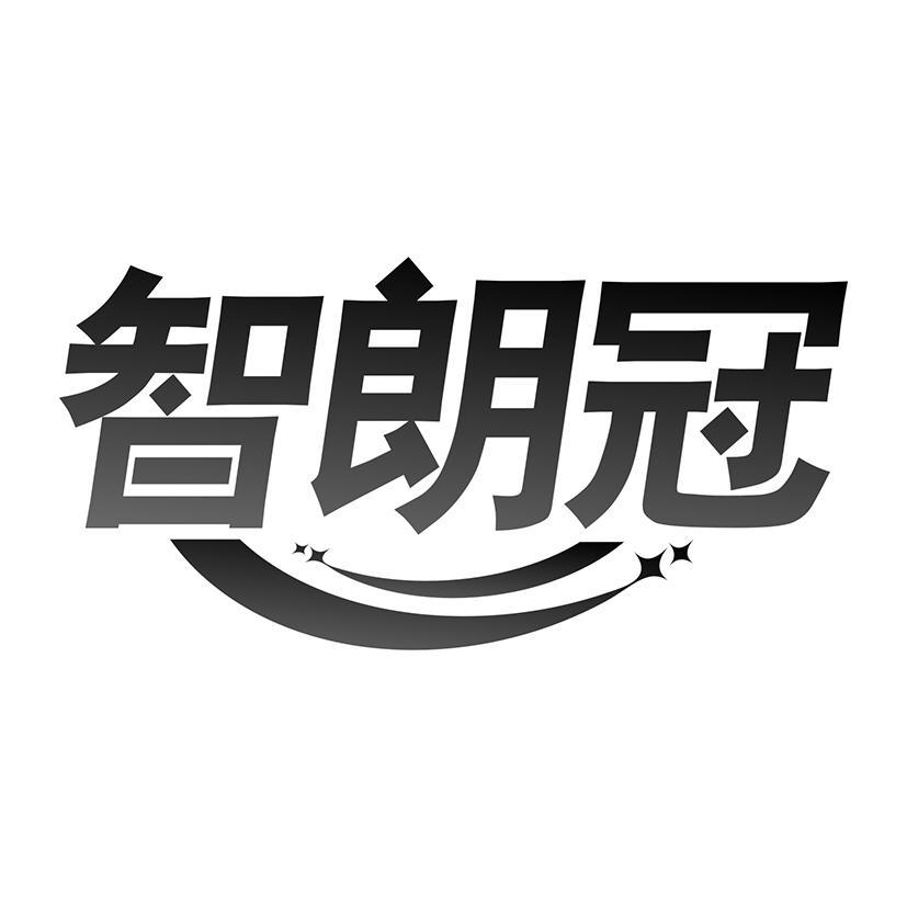 转让商标-智朗冠