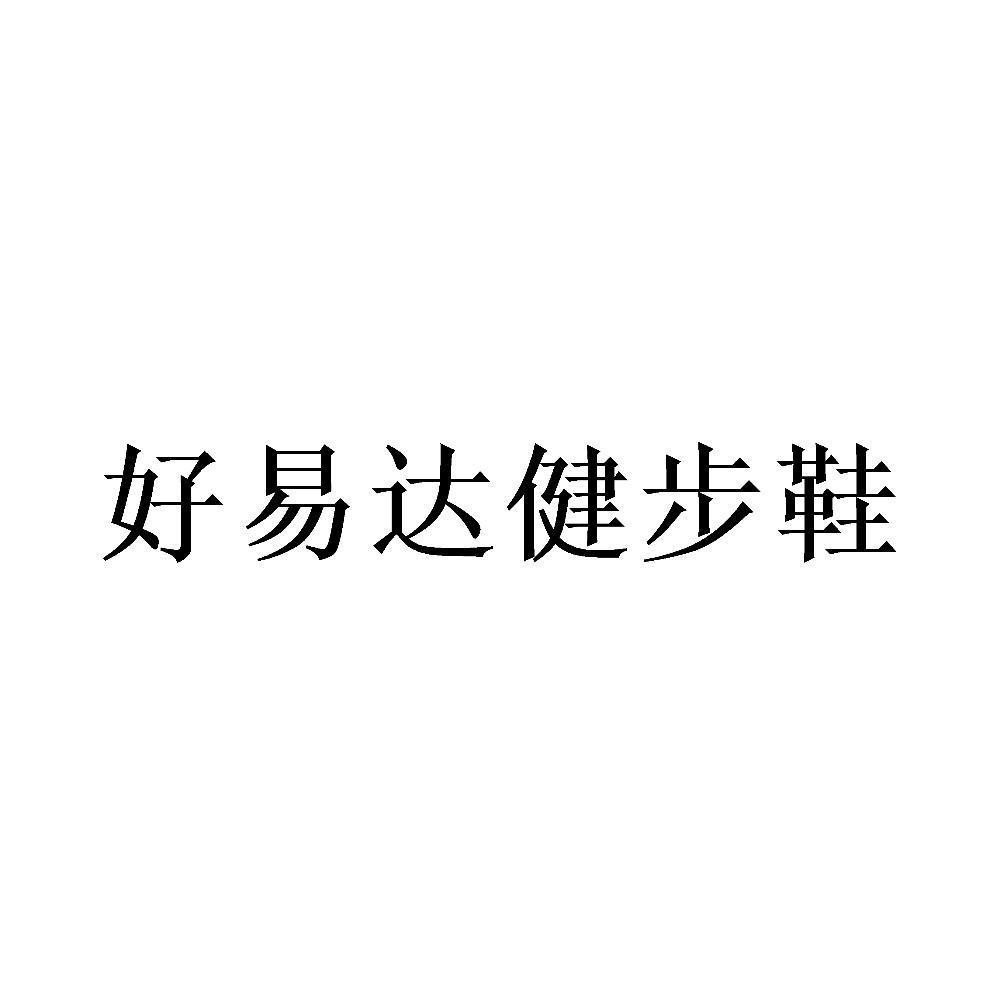 商标文字好易达健步鞋商标注册号 47490115,商标申请人重庆昱普商贸