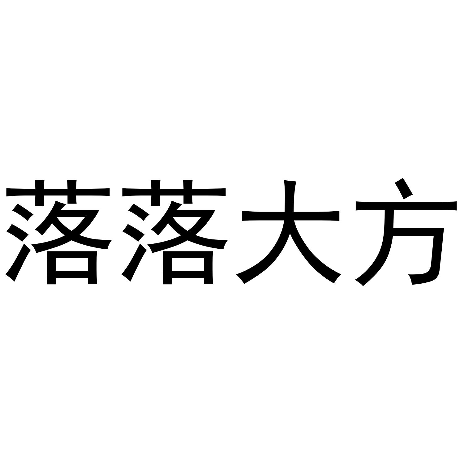 商标文字落落大方商标注册号 48557040,商标申请人仙女下田(重庆)科技