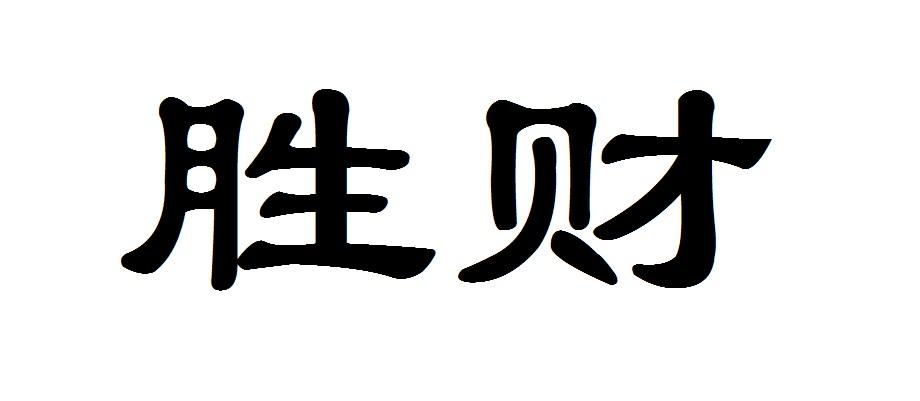 商标文字胜财商标注册号 55407960,商标申请人临夏市盛财房地产开发