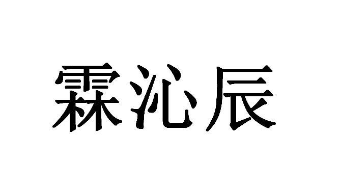 商標文字霖沁辰商標註冊號 38632043,商標申請人張攀的商標詳情 - 標